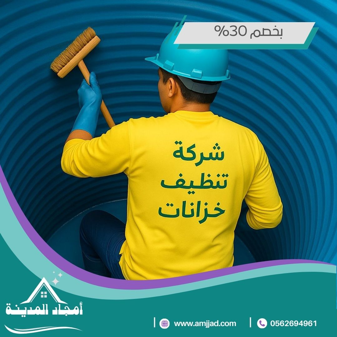 تنظيف خزانات بالمدينة المنورة 0562694961 من أفضل شركة لخدمات التنظيف بخصم 15%