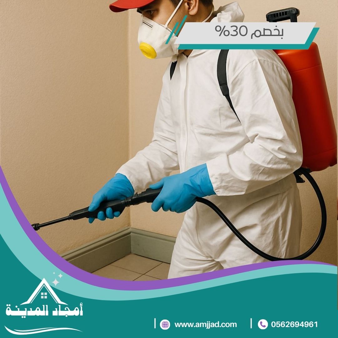 مكافحة حشرات بالمدينة المنورة 0562694961 رش حشرات بخصم 15%