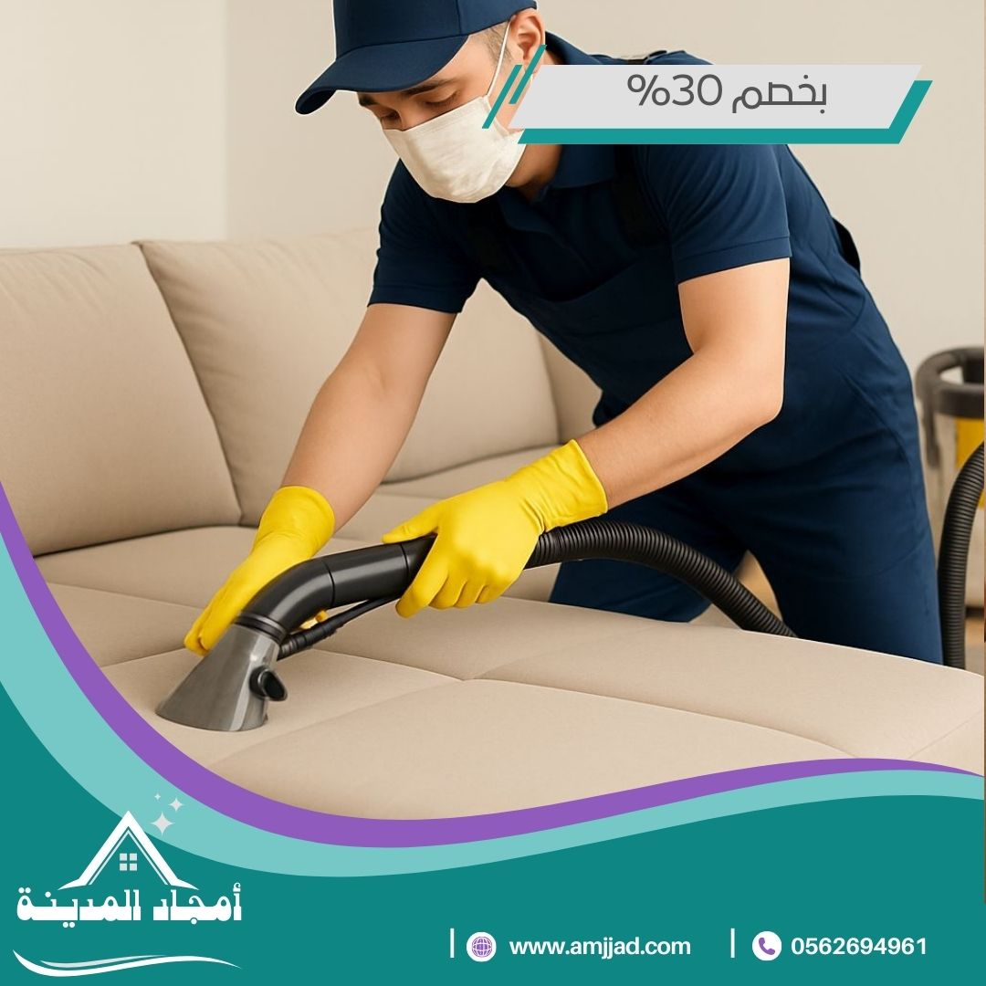 تنظيف كنب بالمدينة المنورة 0562694961  غسيل الكنب بخصم 15%