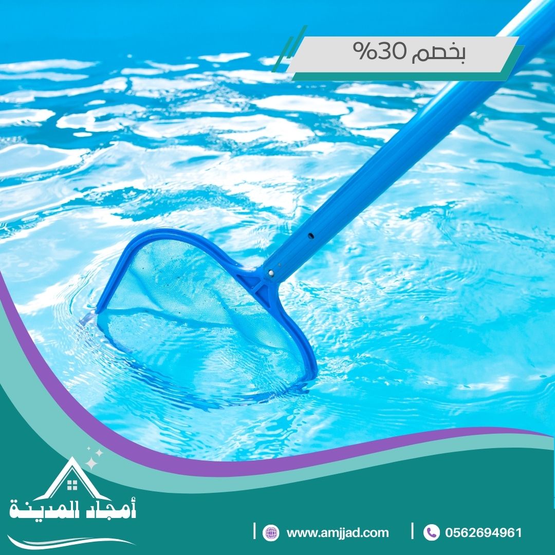 تنظيف مسابح بالمدينة المنورة 0562694961 |  بخصم 15% | تعقيم وتطهير المسبح بأفضل الطرق