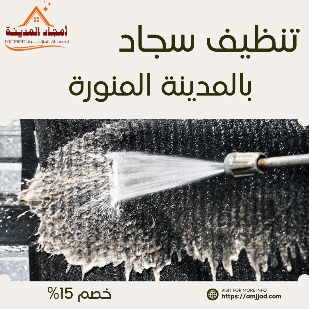 تنظيف سجاد بالمدينة المنورة
