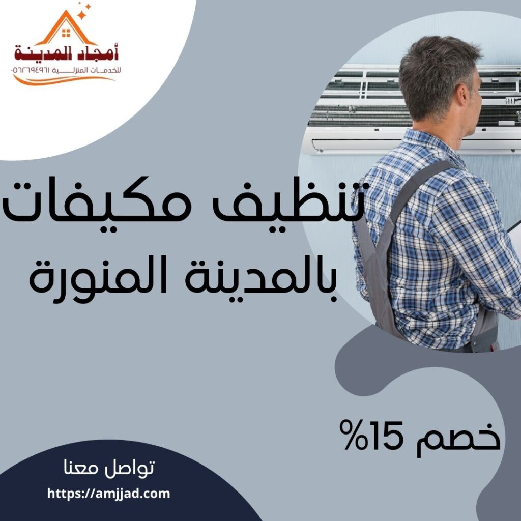 تنظيف مكيفات بالمدينة المنورة