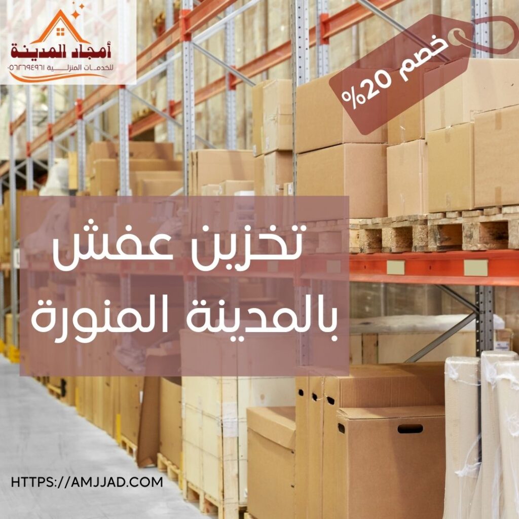 تخزين عفش بالمدينة المنورة