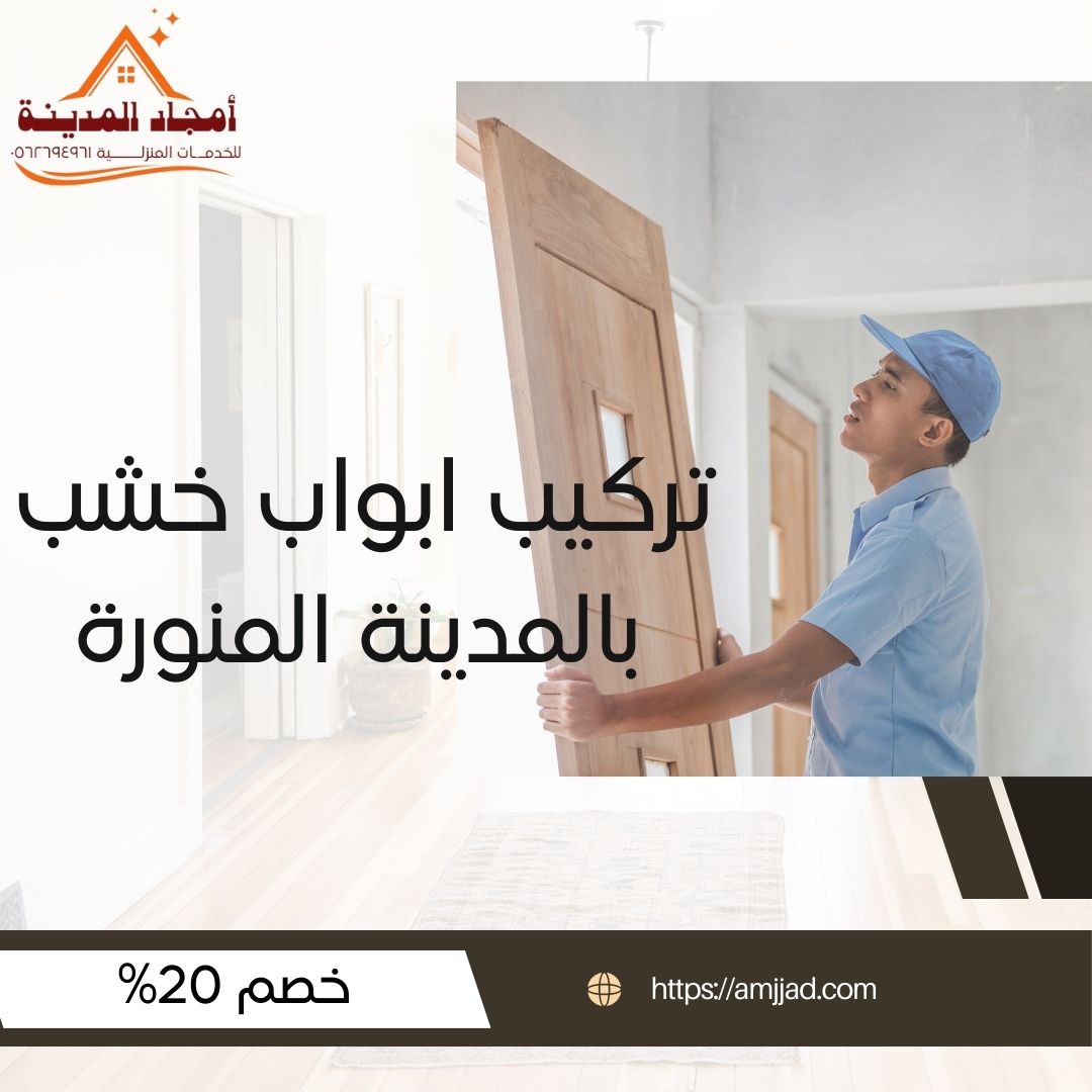 تركيب ابواب خشب بالمدينة المنورة | خصم 20% | نجار ابواب خشبية