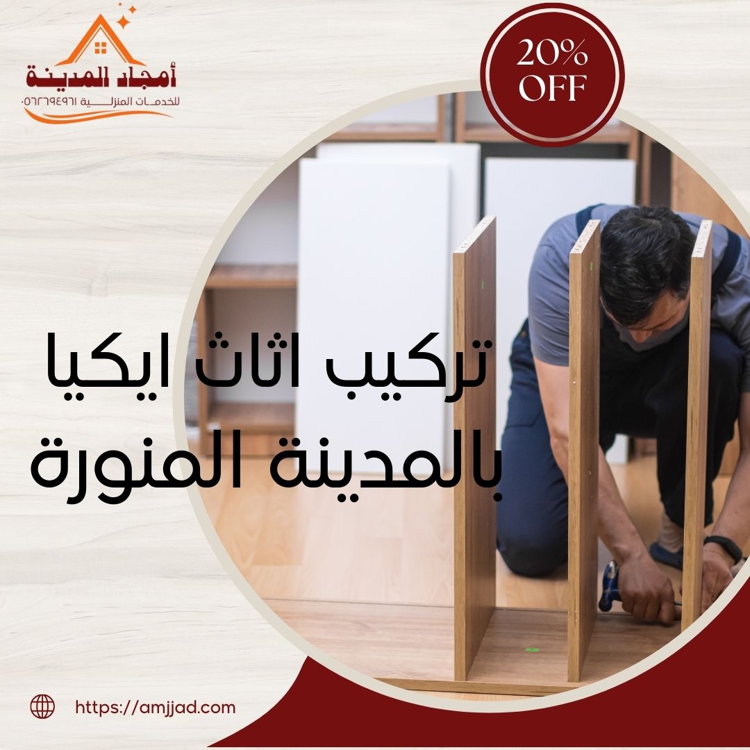 فني تركيب اثاث ايكيا بالمدينة المنورة خصم 20% | امجاد المدينة للخدمات المنزلية