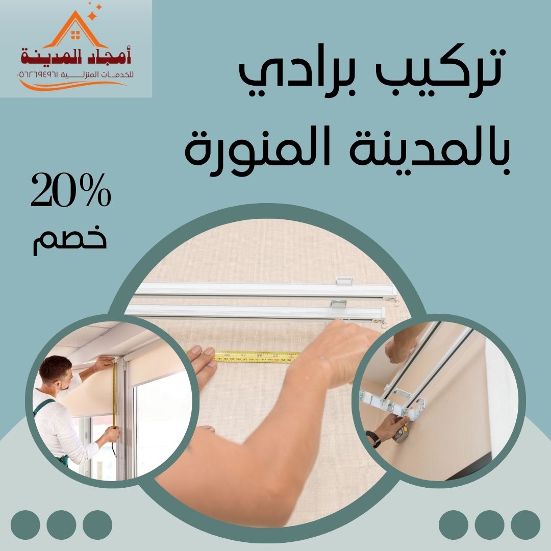 تركيب برادي بالمدينة المنورة بخصم 20% | تركيب برادي رول