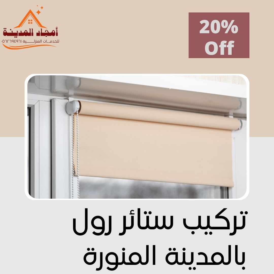 تركيب ستائر رول بالمدينة المنورة خصم 20% | فك وتركيب ستاير