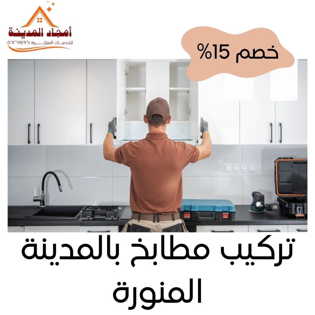 تركيب مطابخ بالمدينة المنورة
