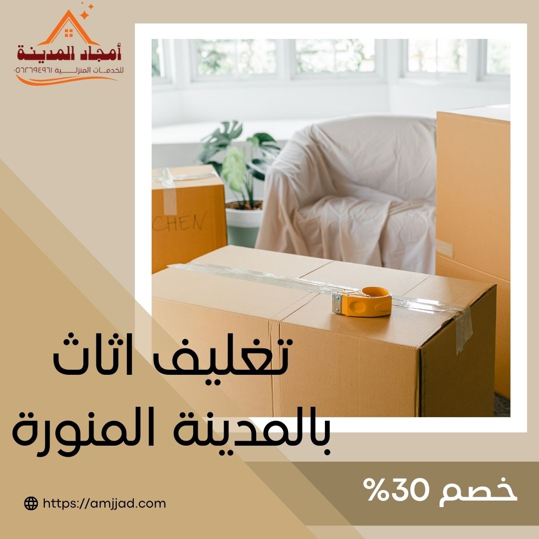 تغليف اثاث بالمدينة المنورة خصم 20% أفضل شركة نقل عفش