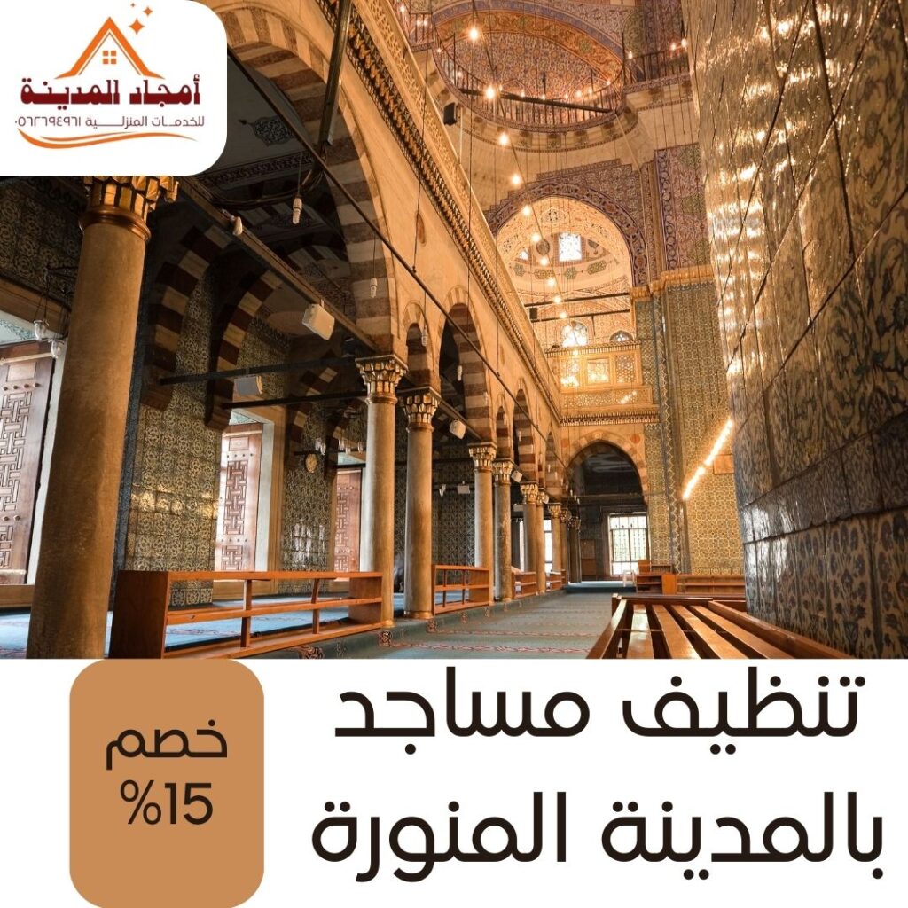 تنظيف مساجد بالمدينة المنورة