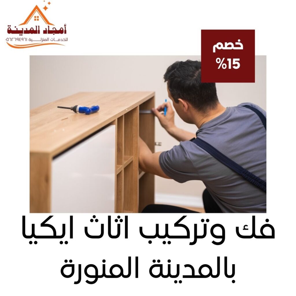 فك وتركيب اثاث ايكيا بالمدينة المنورة