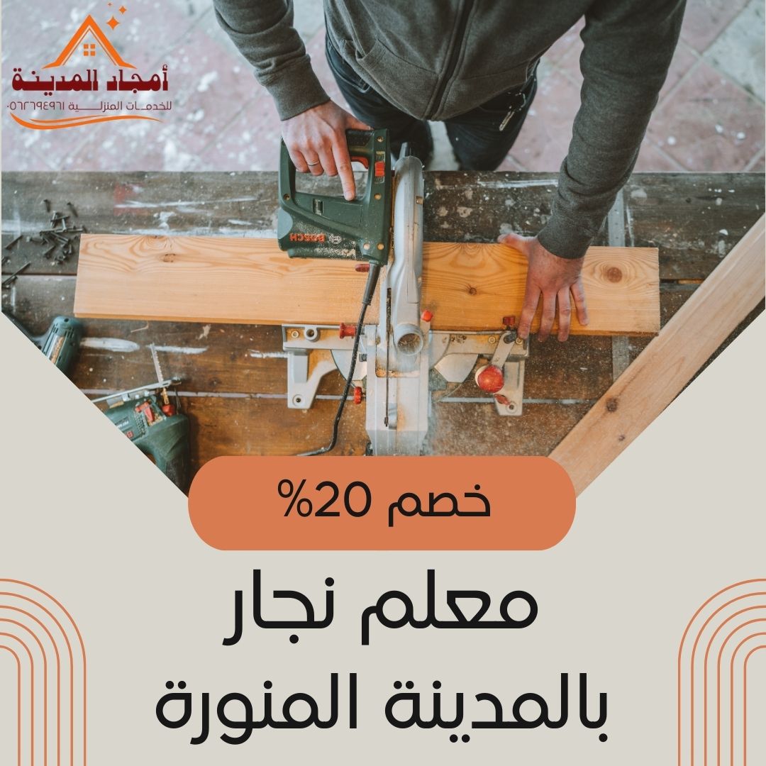 معلم نجار بالمدينة المنورة خصم 20% أفضل نجار تركيب غرف نوم
