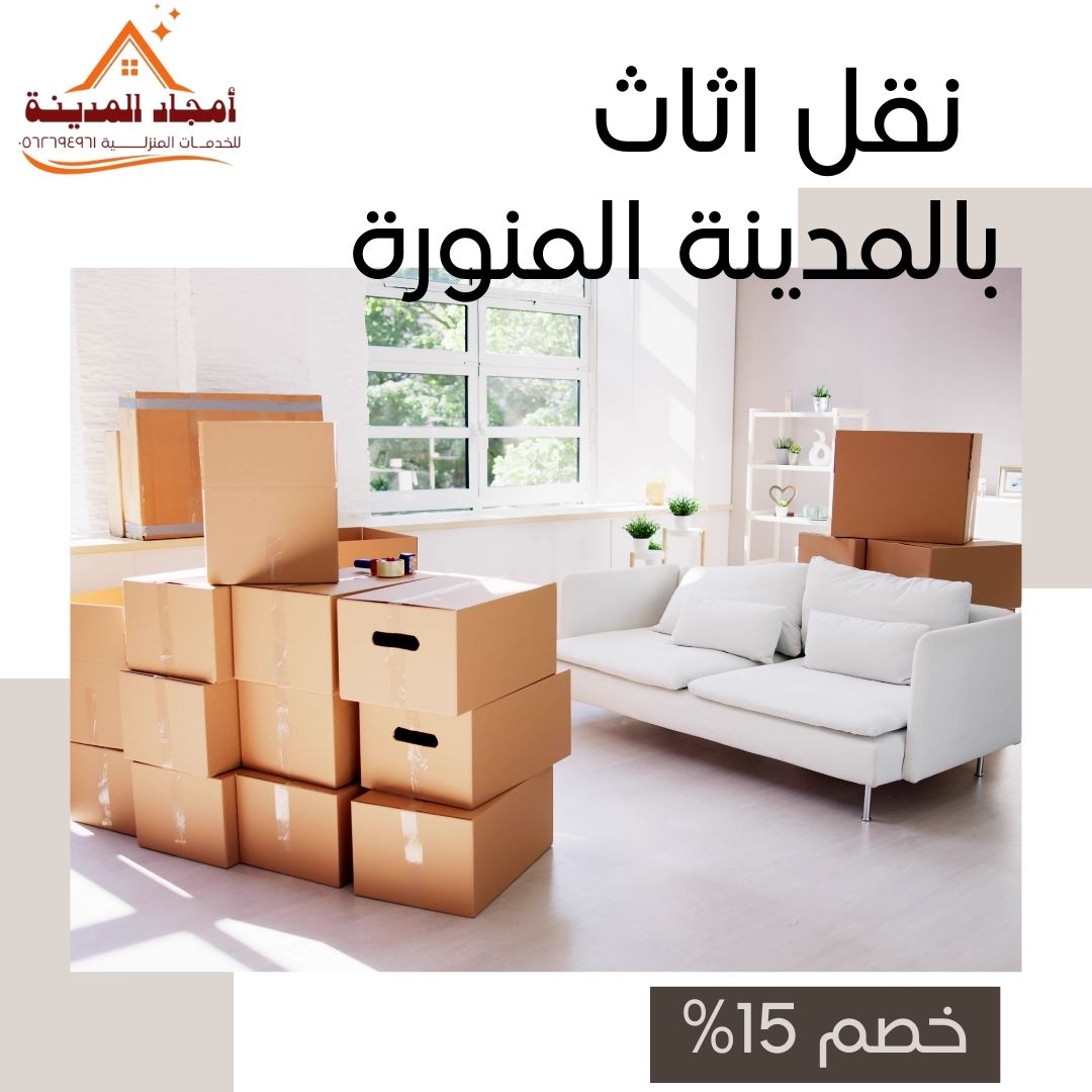 نقل اثاث بالمدينة المنورة خصم 15% | أفضل شركة نقل اثاث