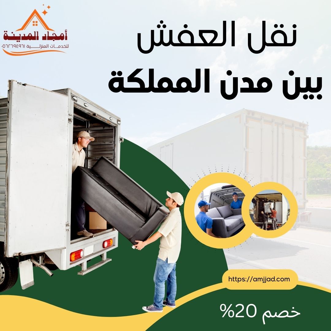 شركة نقل العفش بين مدن المملكة | خصم 20% | أفضل شركة نقل عفش