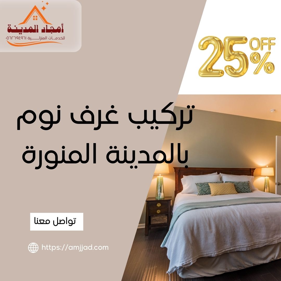 تركيب غرف نوم بالمدينة المنورة | خصم 25% | أفضل شركة تركيب غرف النوم