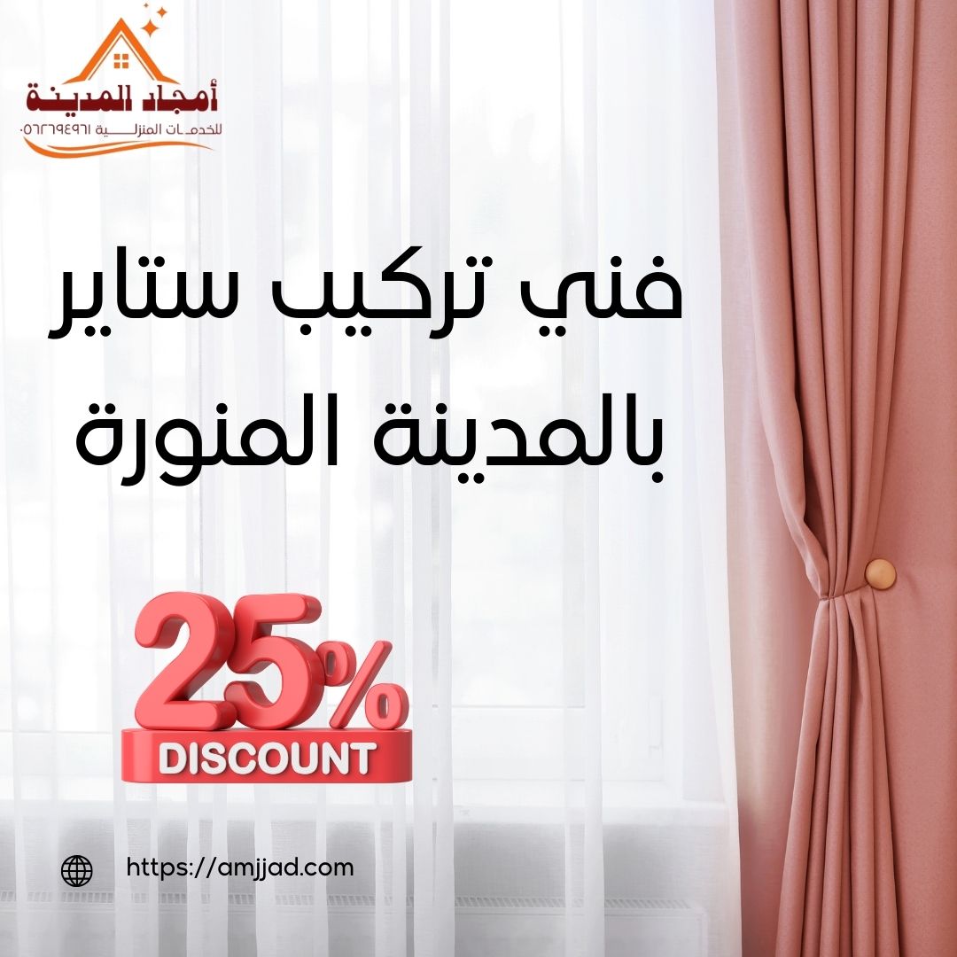 فني تركيب ستاير بالمدينة المنورة | 0562694961 | افضل نجار