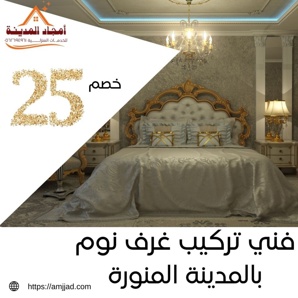 فني تركيب غرف نوم بالمدينة المنورة