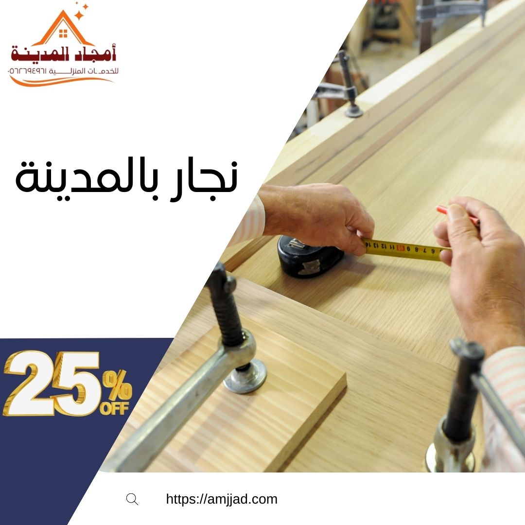 نجار بالمدينة | 0562694961 | افضل نجار فك وتركيب وصيانة