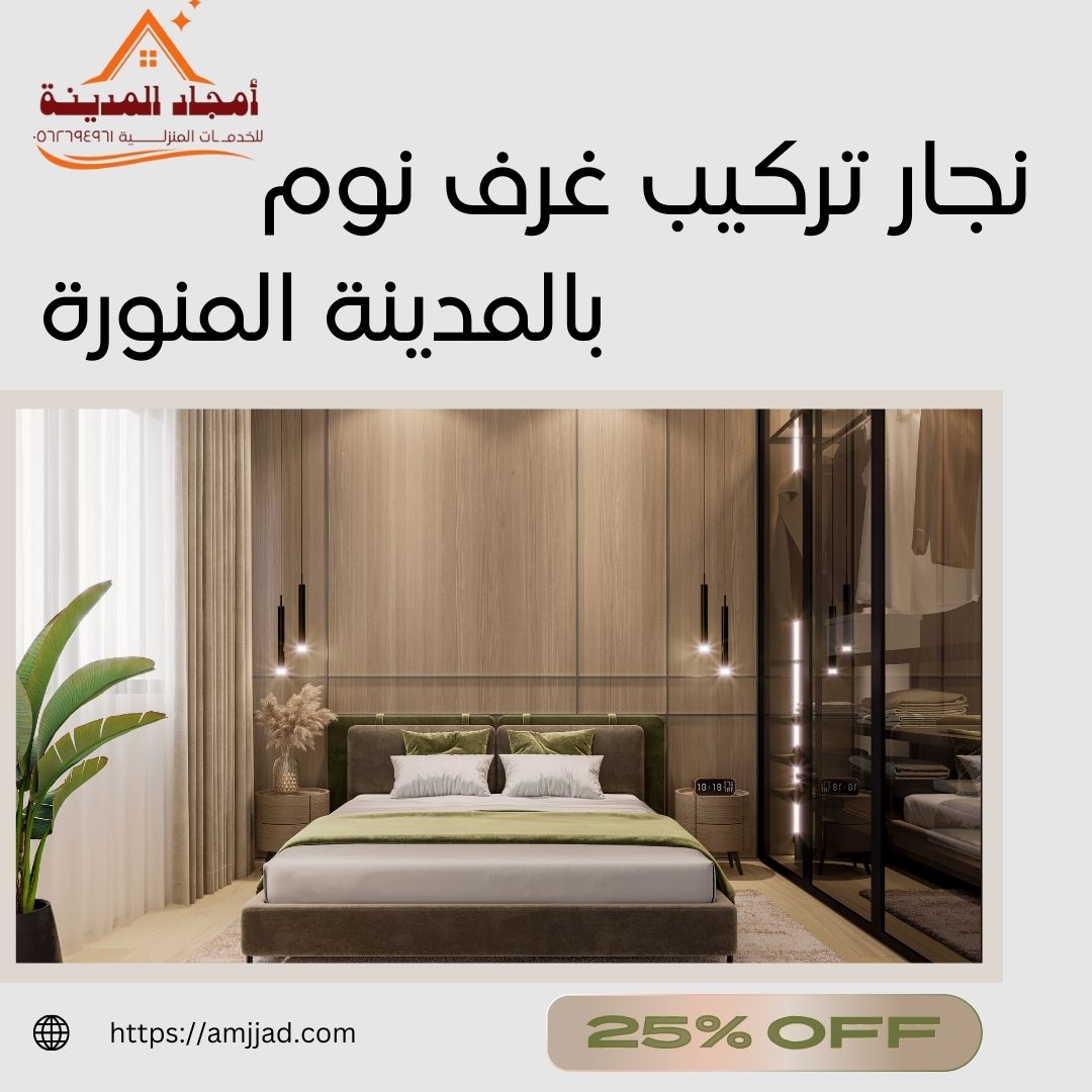 نجار تركيب غرف نوم بالمدينة المنورة | 0562694961 | افضل الخدمات
