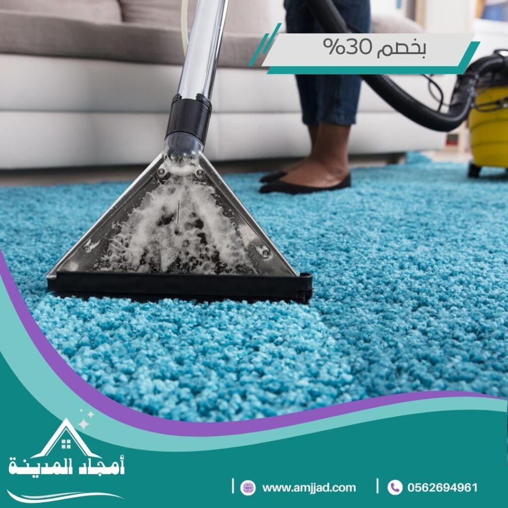 شركة تنظيف سجاد بالمدينة المنورة